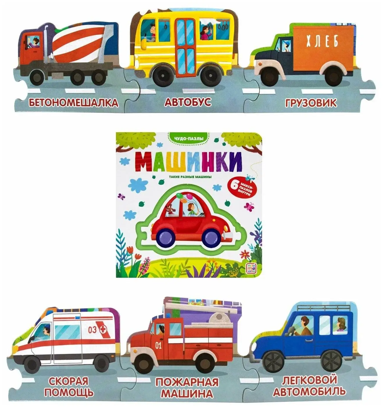 Машинки. Чудо-пазлы фото книги 4