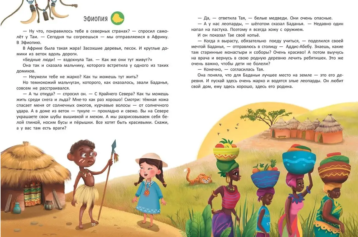 Путешествие по странам. Энциклопедия для малышей в сказках фото книги 5