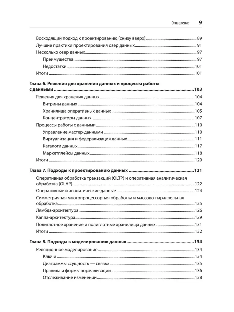 Архитектуры данных: современные решения для любых задач фото книги 4