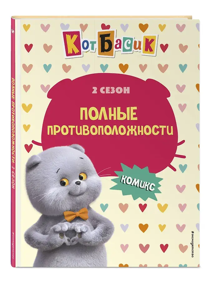 Кот Басик. Полные противоположности. 2 сезон (комикс) фото книги 2