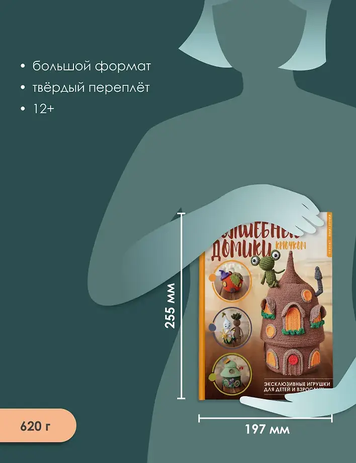Волшебные домики крючком. Эксклюзивные игрушки для детей и взрослых. Проект амигуруми фото книги 5
