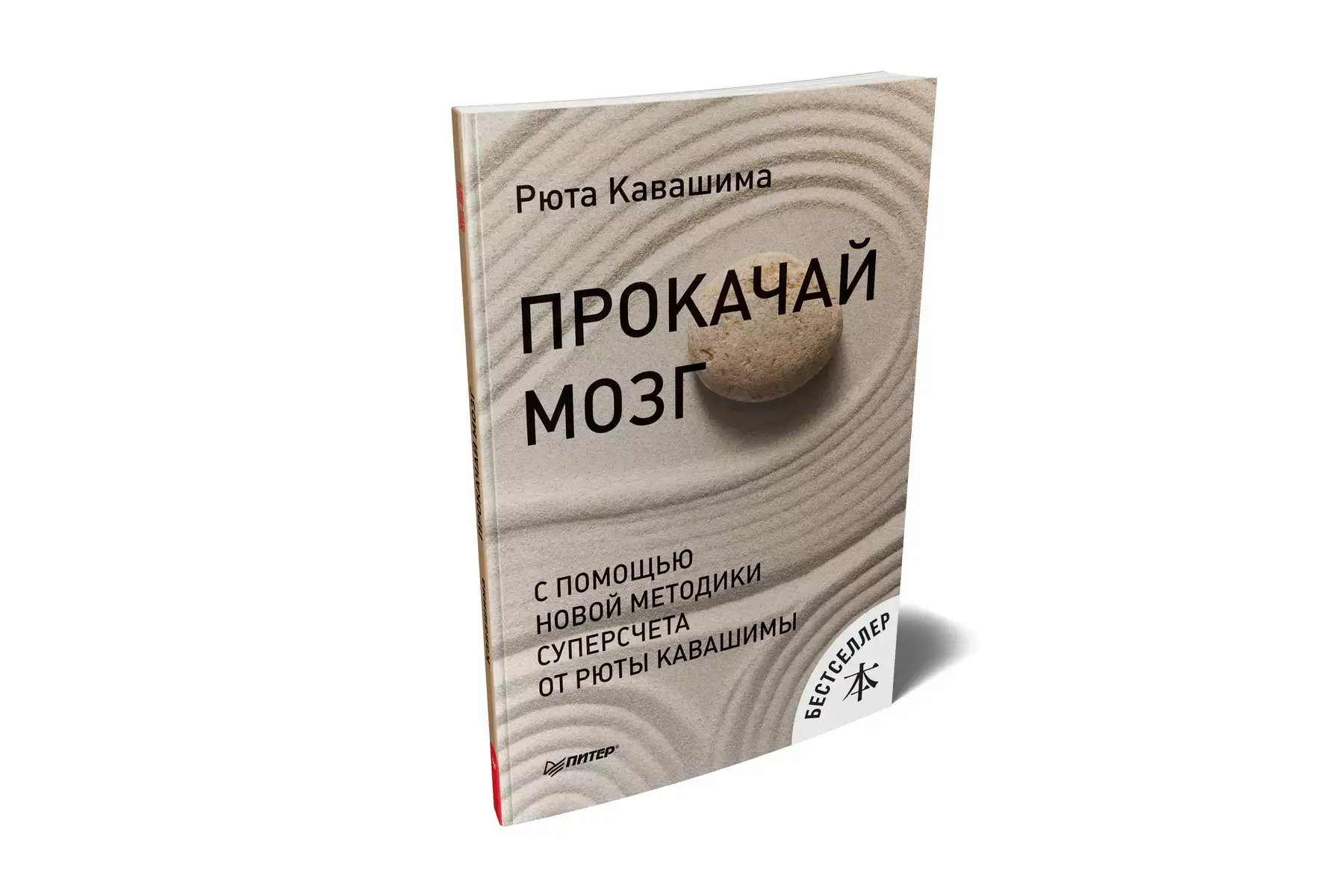 Прокачай мозг с помощью новой методики суперсчета от Рюта Кавашимы фото книги 2