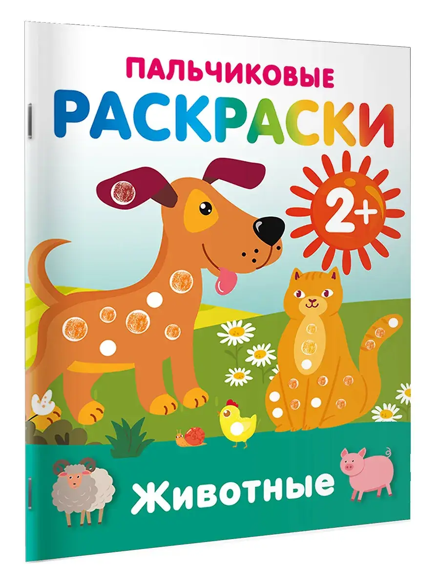 Животные. Пальчиковые раскраски фото книги 2