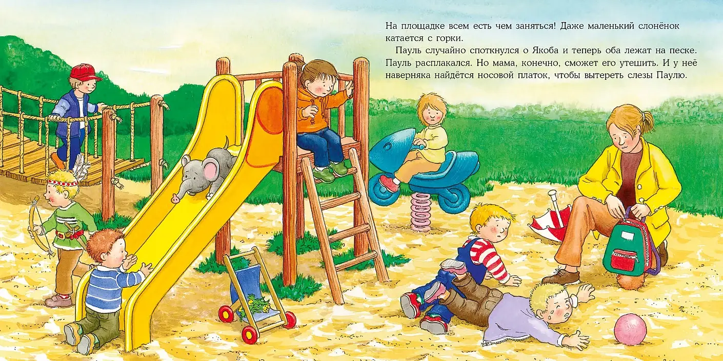 Якоб на детской площадке фото книги 4