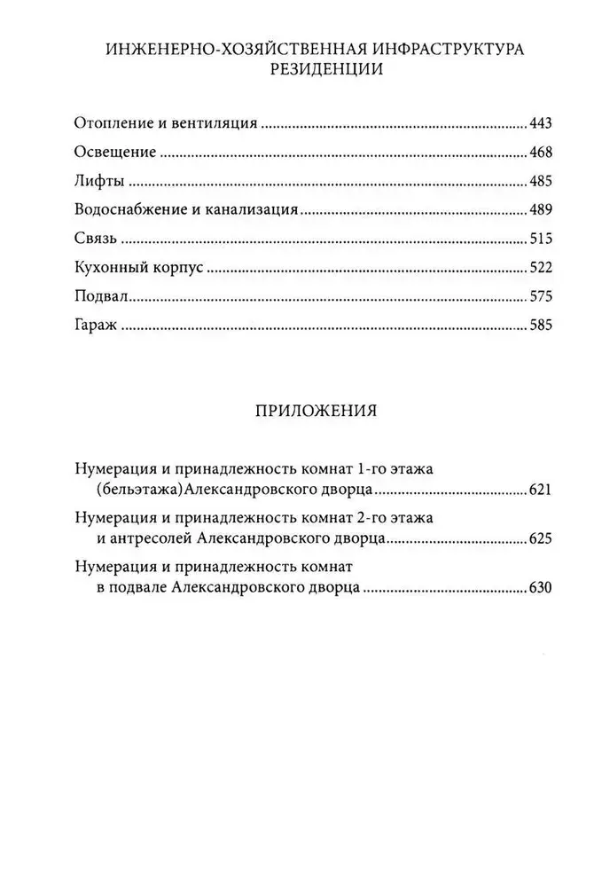 Александровский дворец в Царском Селе. Люди и стены. 1796 -1917. Повседневная жизнь Российского императорского двора фото книги 3