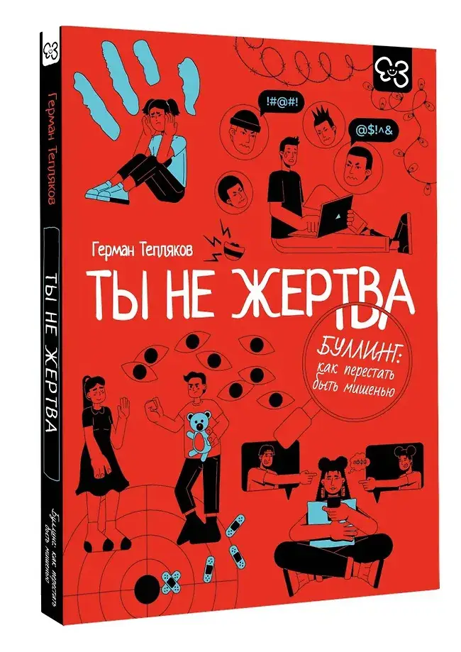 Ты не жертва. Буллинг: как перестать быть мишенью фото книги 2
