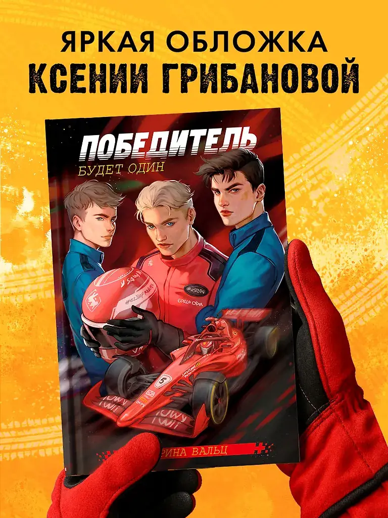 Победитель будет один фото книги 5