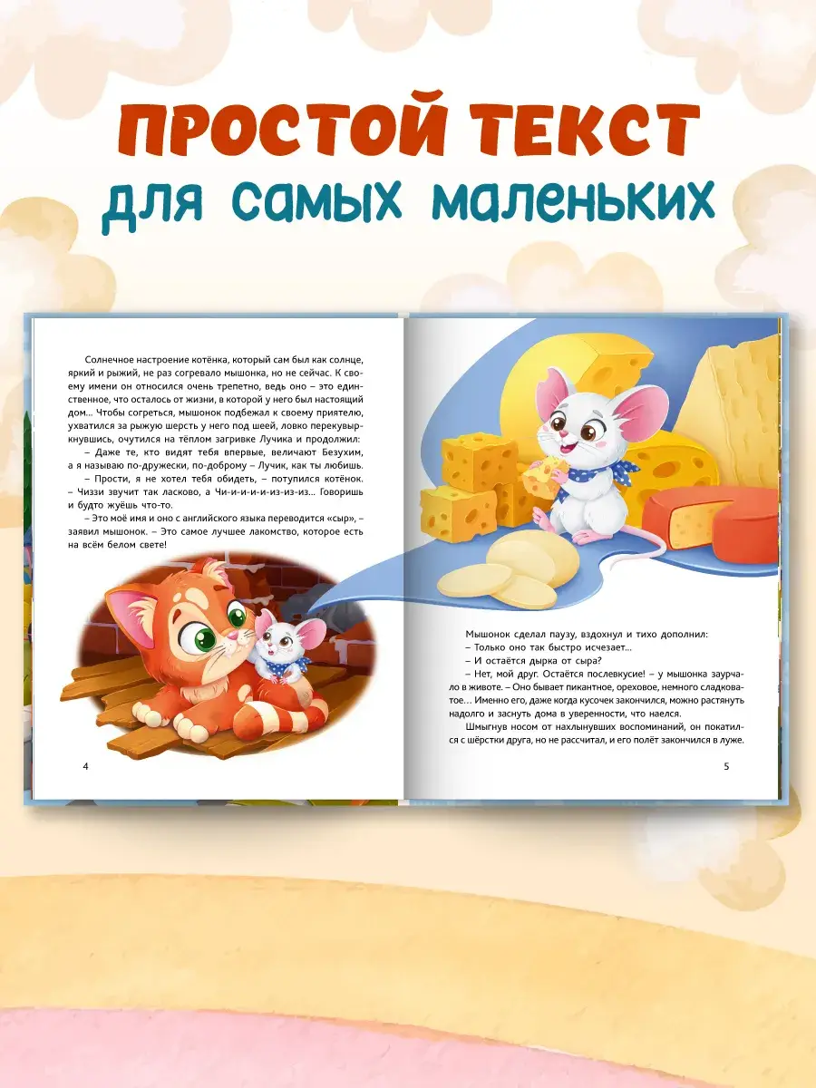 В поисках дома. Приключения котенка и мышонка фото книги 3