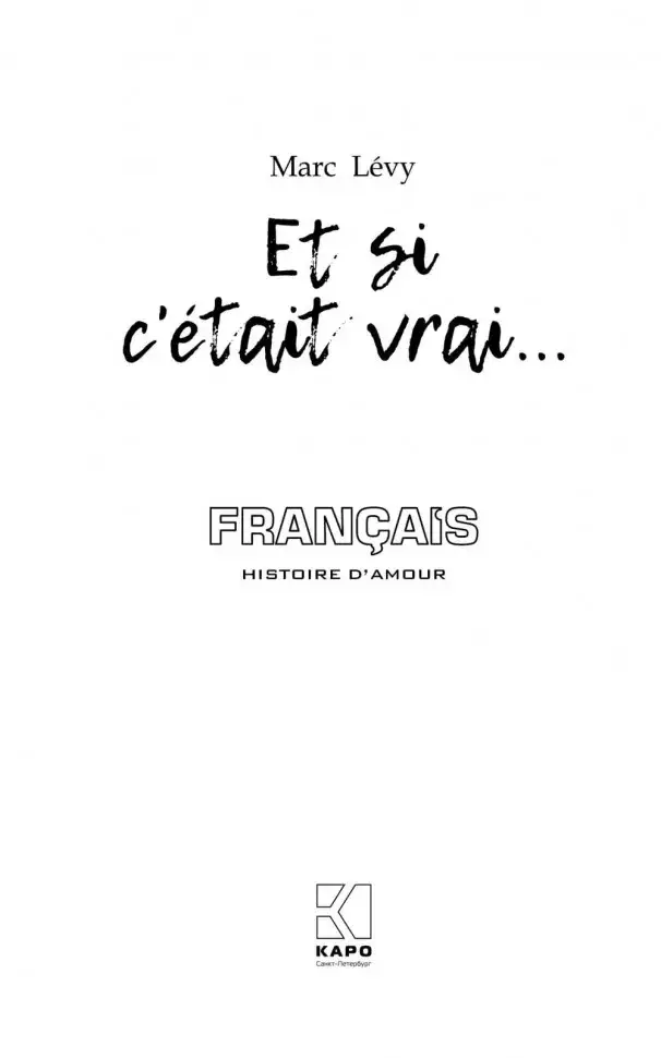 Между небом и землей. Et si cetait vrai фото книги 2