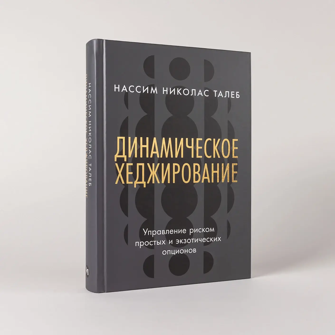 Динамическое хеджирование. Управление риском простых и экзотических опционов фото книги 2