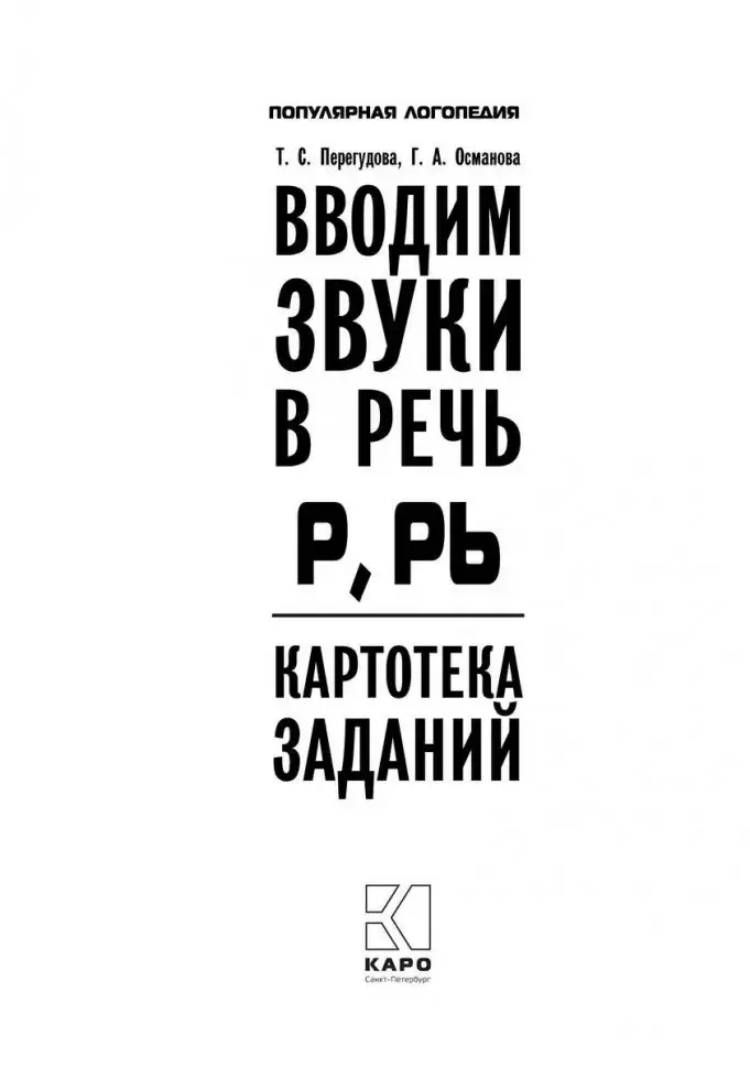 Вводим звуки Р, Рь в речь. Картотека заданий фото книги 2