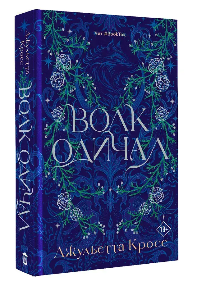Волк одичал фото книги 2