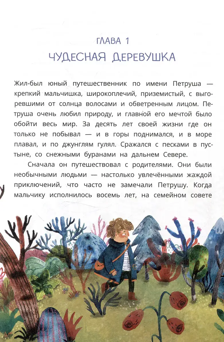 Петруша-колокольчик, хозяин фиолетовых коз: сказка фото книги 4