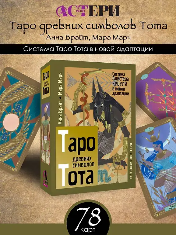 Таро древних символов Тота. Система Алистера Кроули в новой адаптации фото книги 4