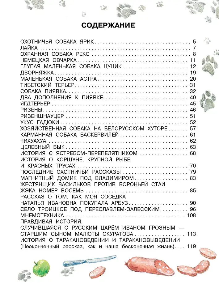 Как правильно любить собак. Рассказы фото книги 4