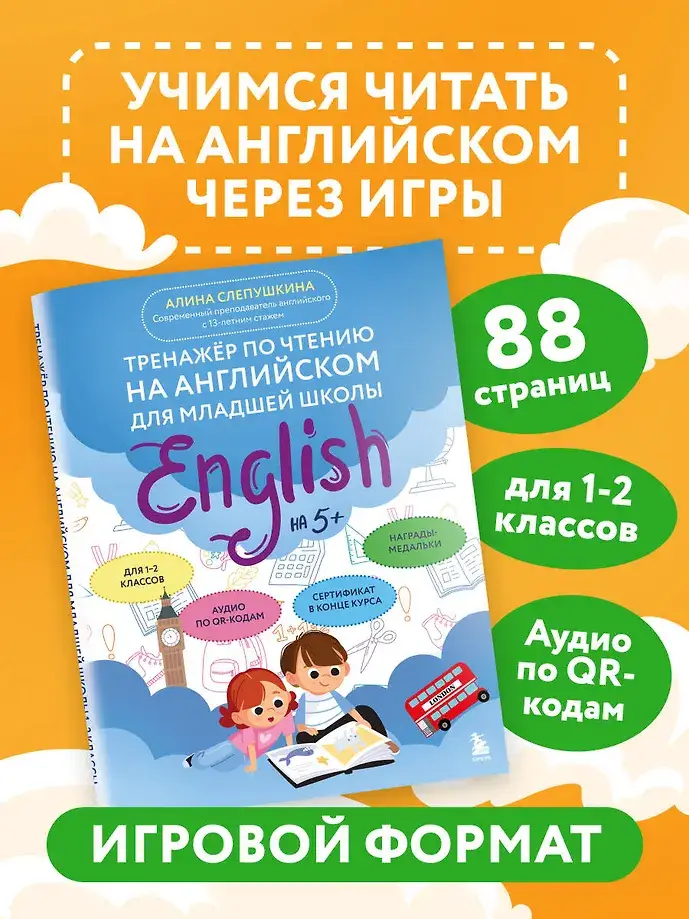 Тренажер по чтению на английском для младшей школы фото книги 2