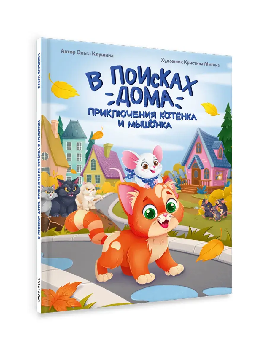 В поисках дома. Приключения котенка и мышонка фото книги 5