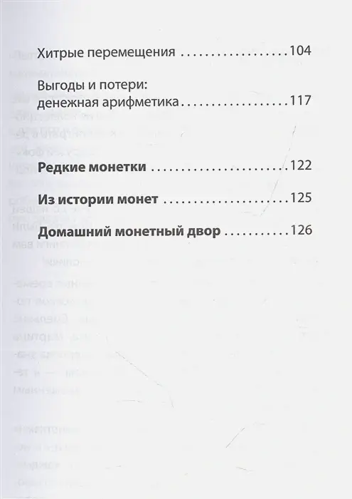 Азартная математика с монетками фото книги 6