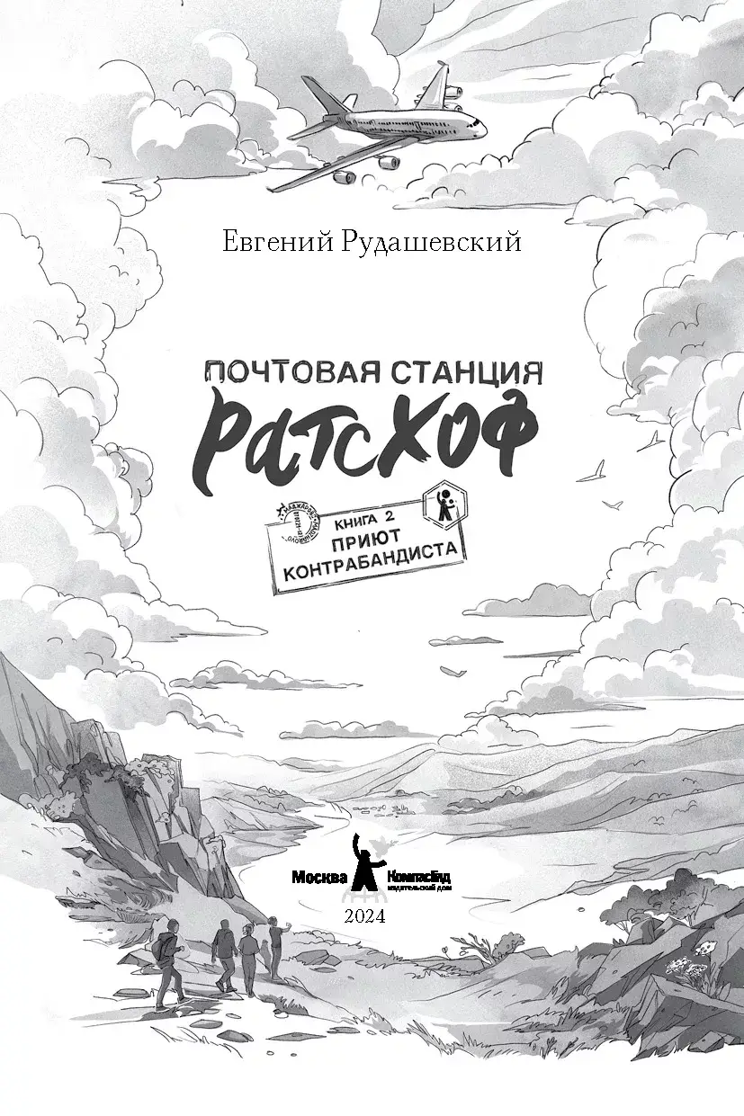 Почтовая станция Ратсхоф. Книга 2. Приют контрабандиста фото книги 2