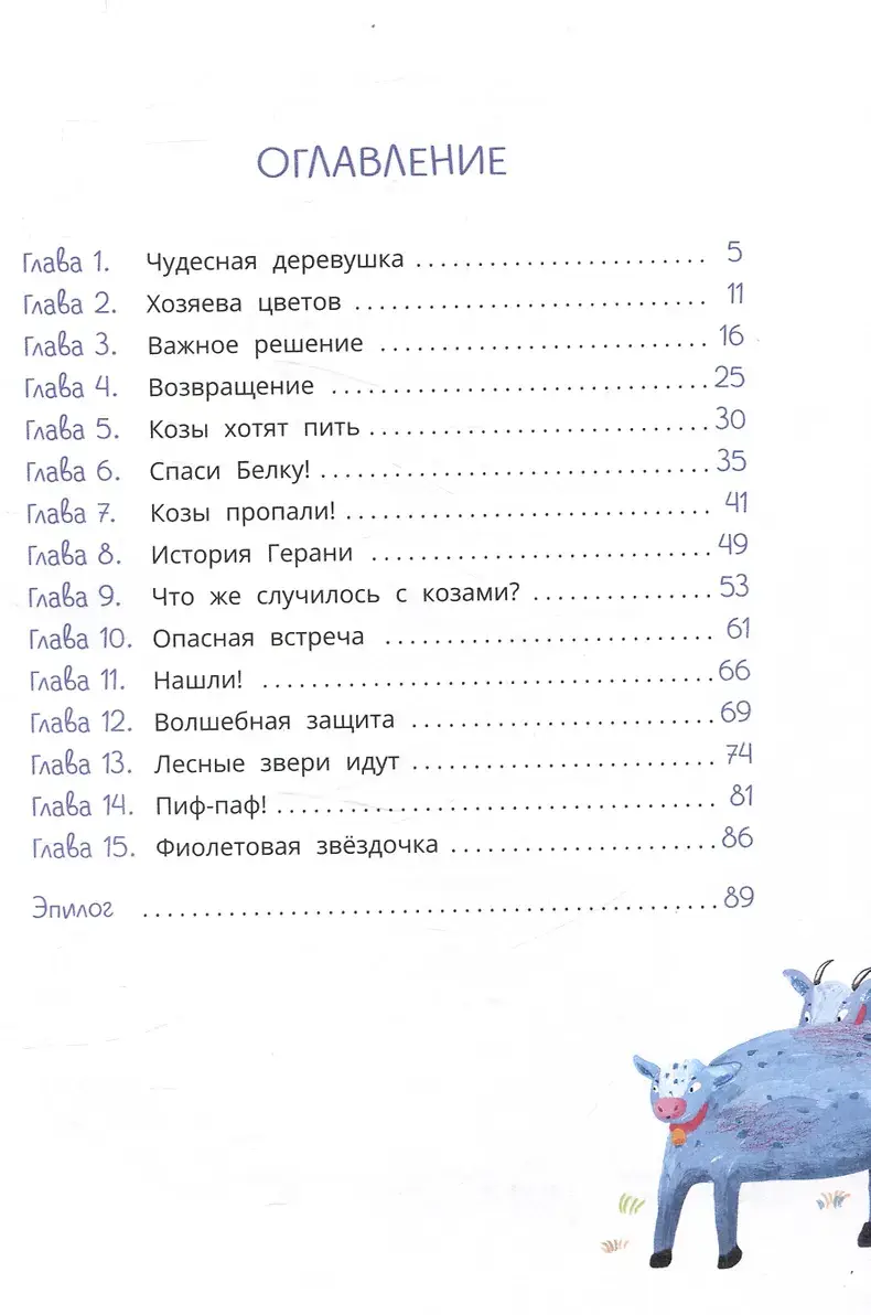 Петруша-колокольчик, хозяин фиолетовых коз: сказка фото книги 3