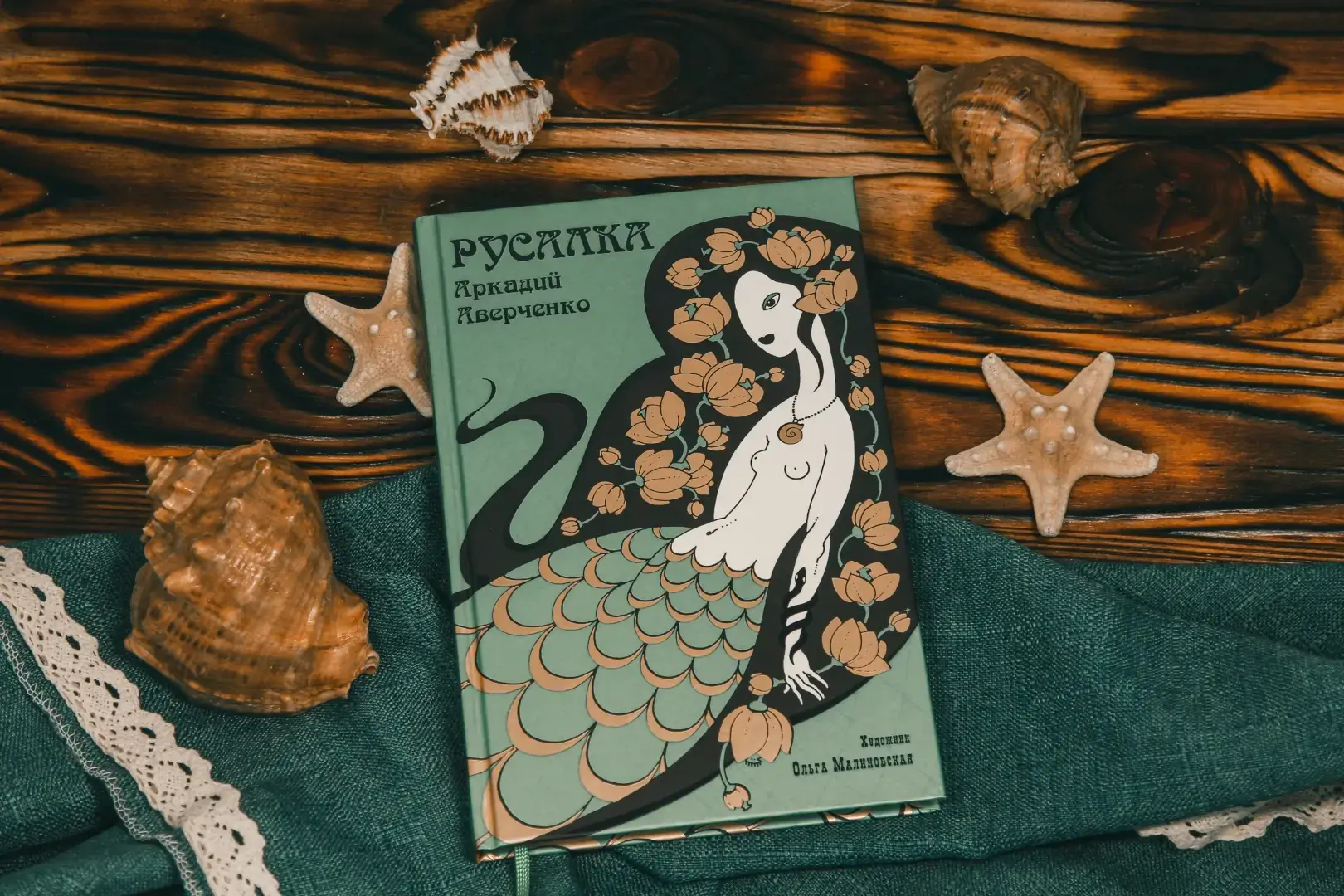 Русалка фото книги 5