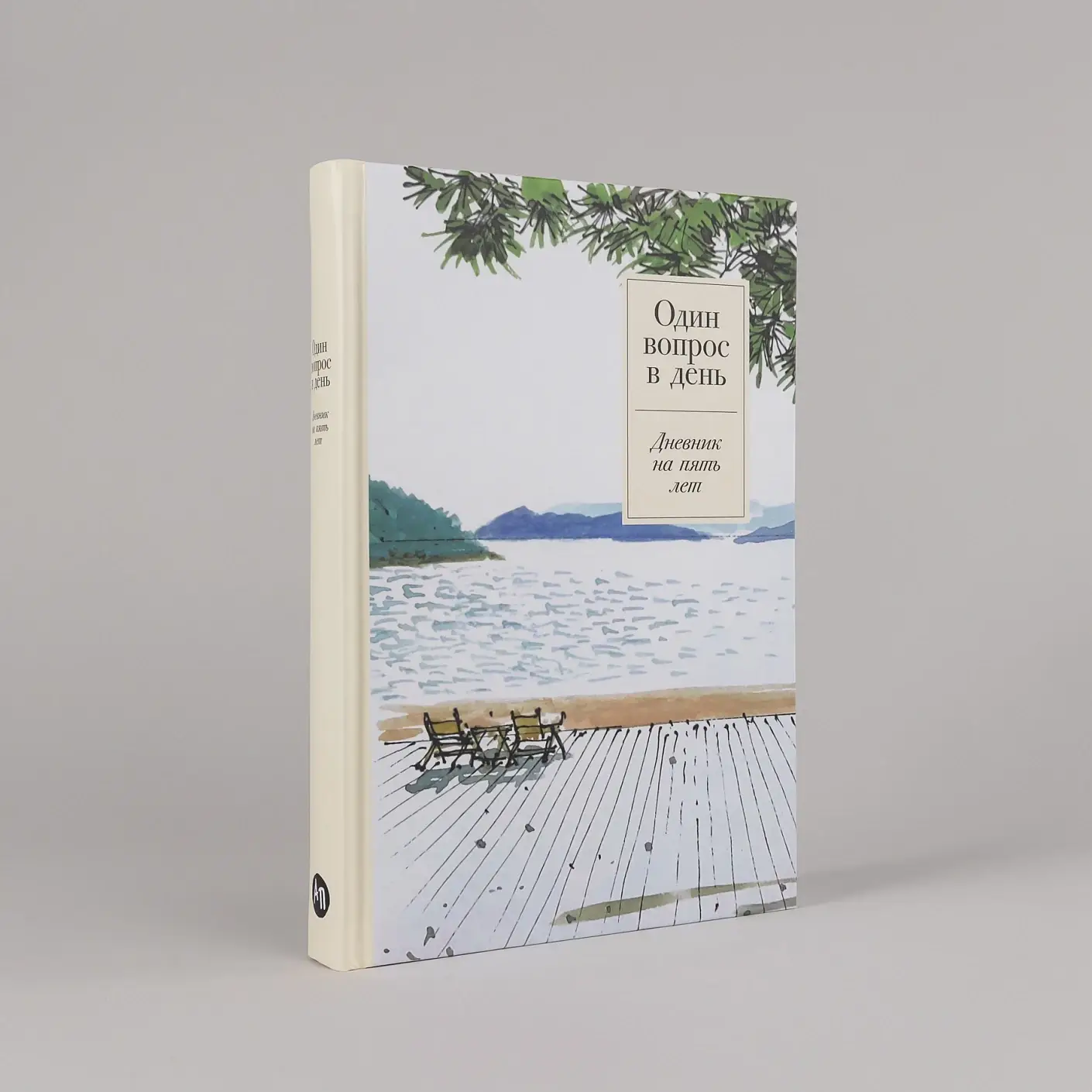 Один вопрос в день.  Дневник на пять лет фото книги 2