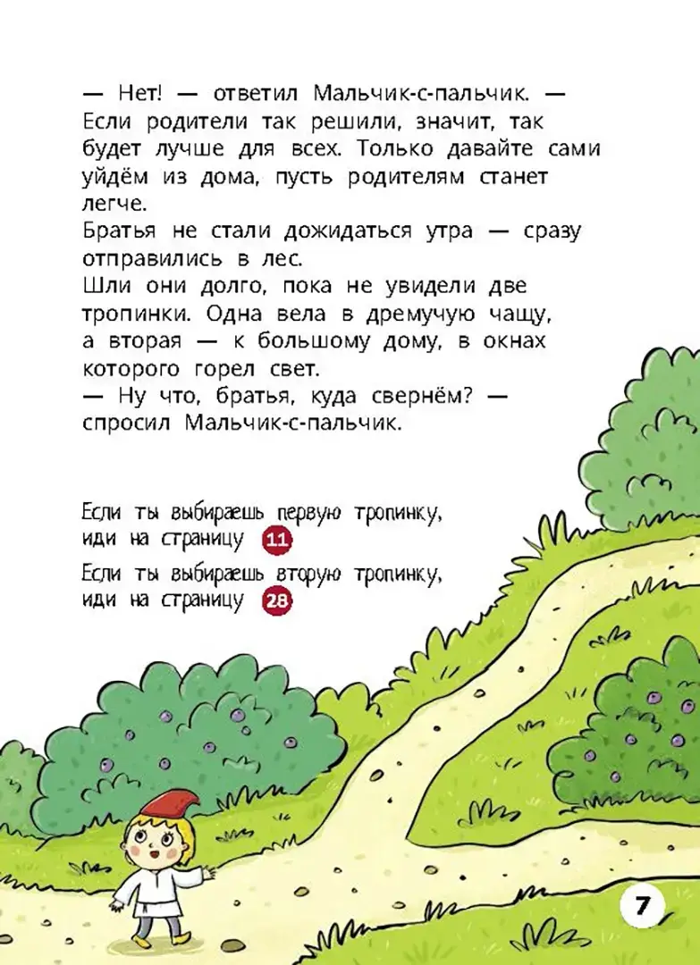 Мальчик-с-пальчик. Веселый квест с выбором сюжетных линий фото книги 5