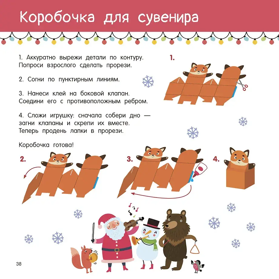 Новогодние украшения, игрушки и поделки из бумаги. 300 заготовок. Вырежи, сложи и склей фото книги 5