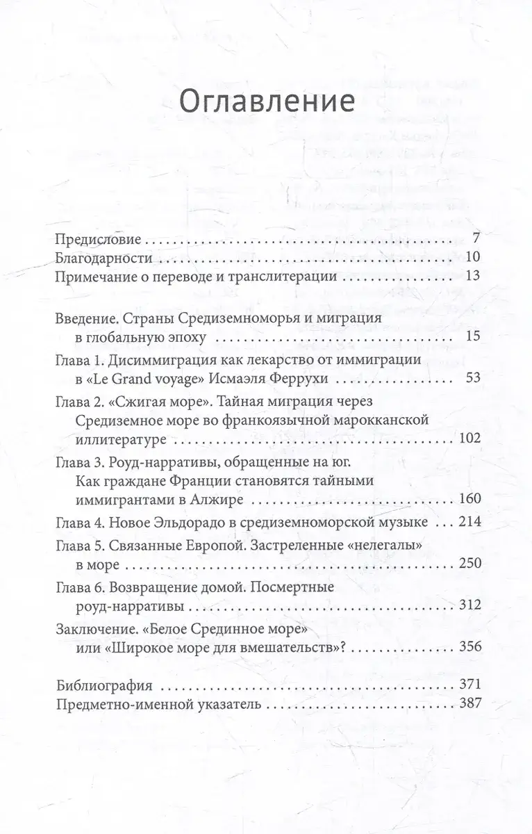 Экс-центричная миграция. Европа и страны Магриба в кино, литературе и музыке Средиземноморья фото книги 3
