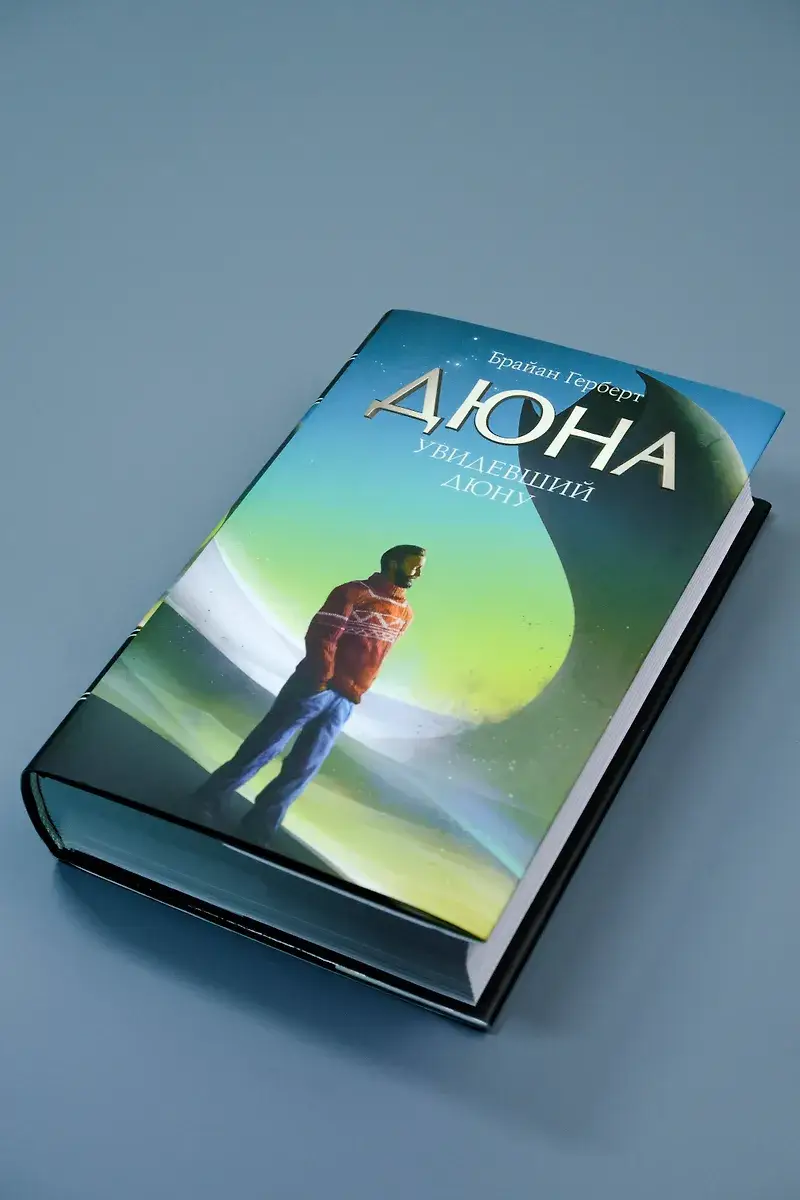 Увидевший Дюну фото книги 3