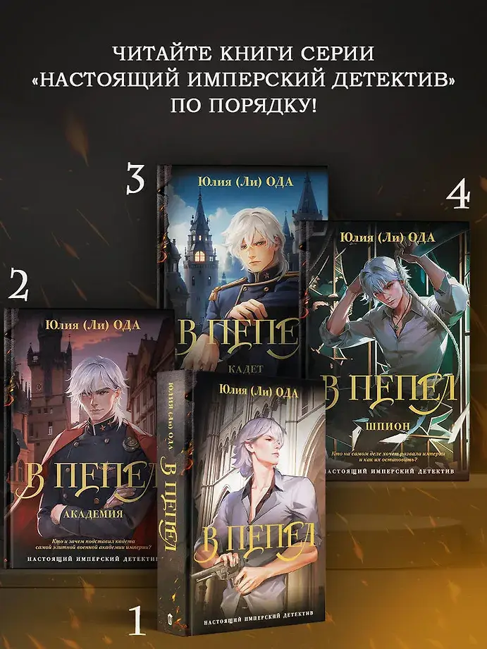 В пепел. Шпион фото книги 4