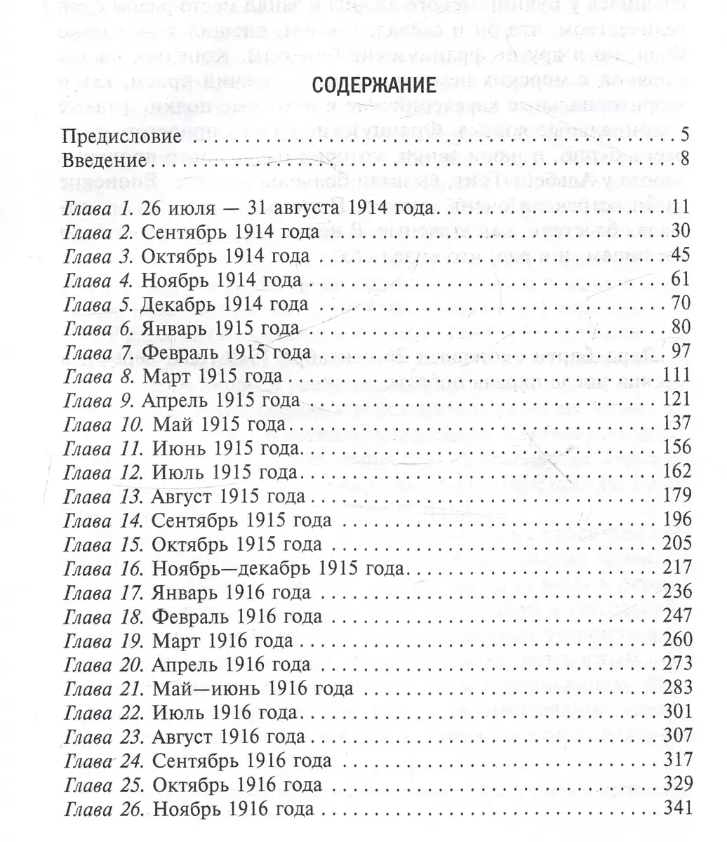 Тайная дипломатия западных держав и России в годы Первой мировой войны. Дневники посла Великобритании во Франции. 1914—1918 годы фото книги 2