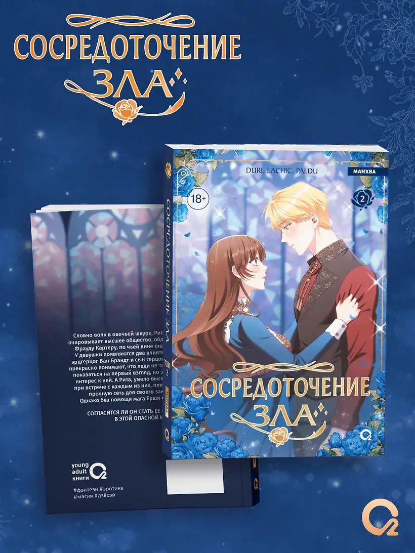 Сосредоточение зла. Том 2 фото книги 2