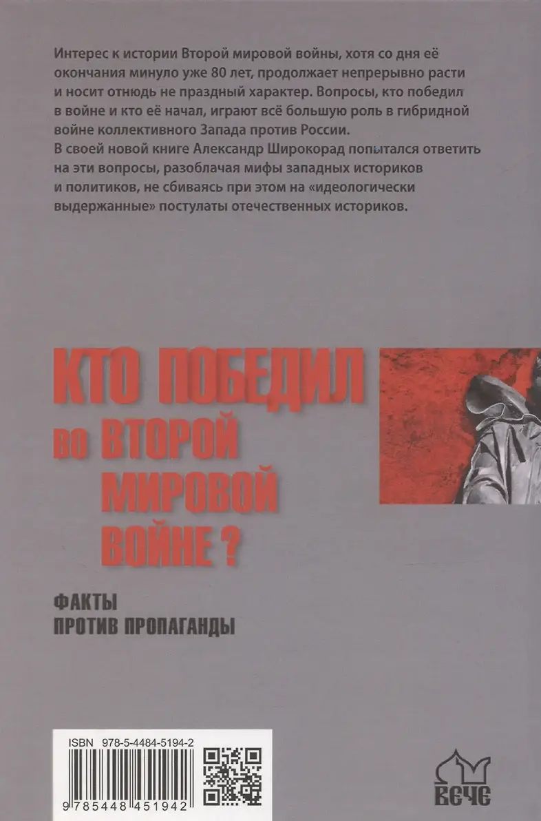 Кто победил во Второй мировой войне? Факты против пропаганды фото книги 2