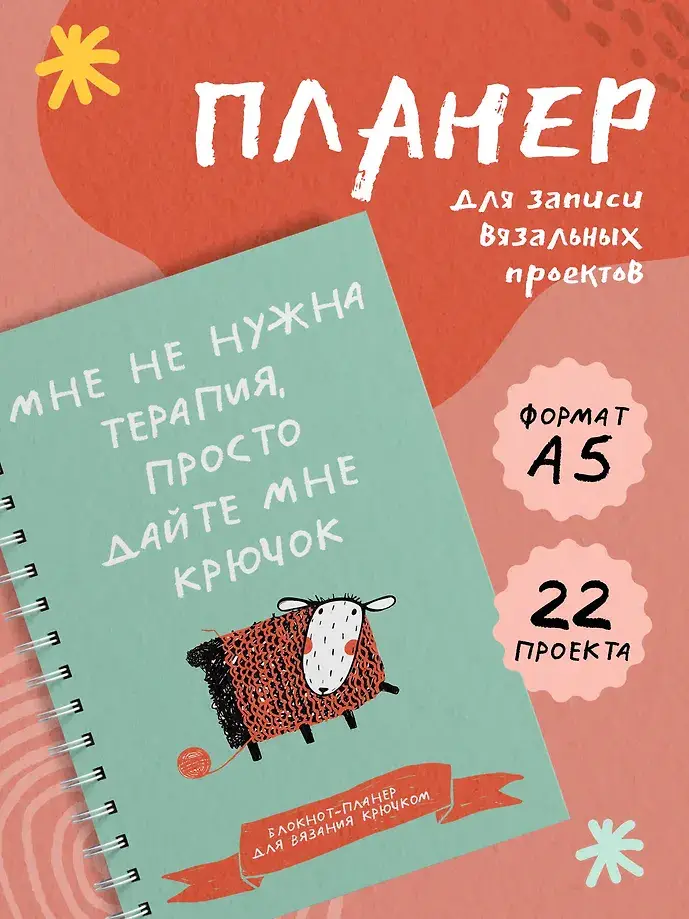 Мне не нужна терапия, просто дайте мне крючок. Блокнот-планер для вязания крючком фото книги 3