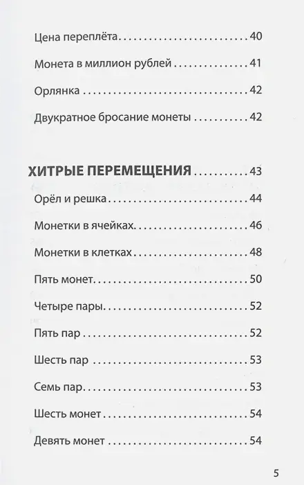 Азартная математика с монетками фото книги 4