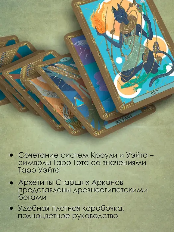Современное Таро Тота. Новый взгляд на систему Алистера Кроули фото книги 4