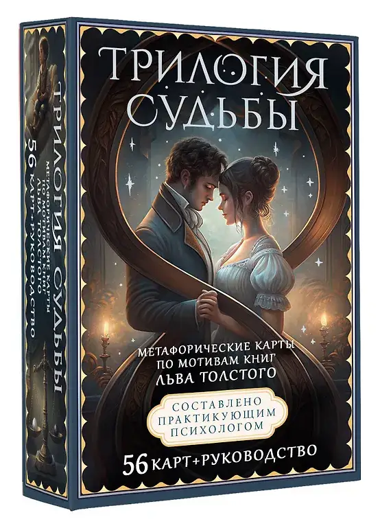 Трилогия судьбы. Метафорические карты по мотивам книг Льва Толстого фото книги 2