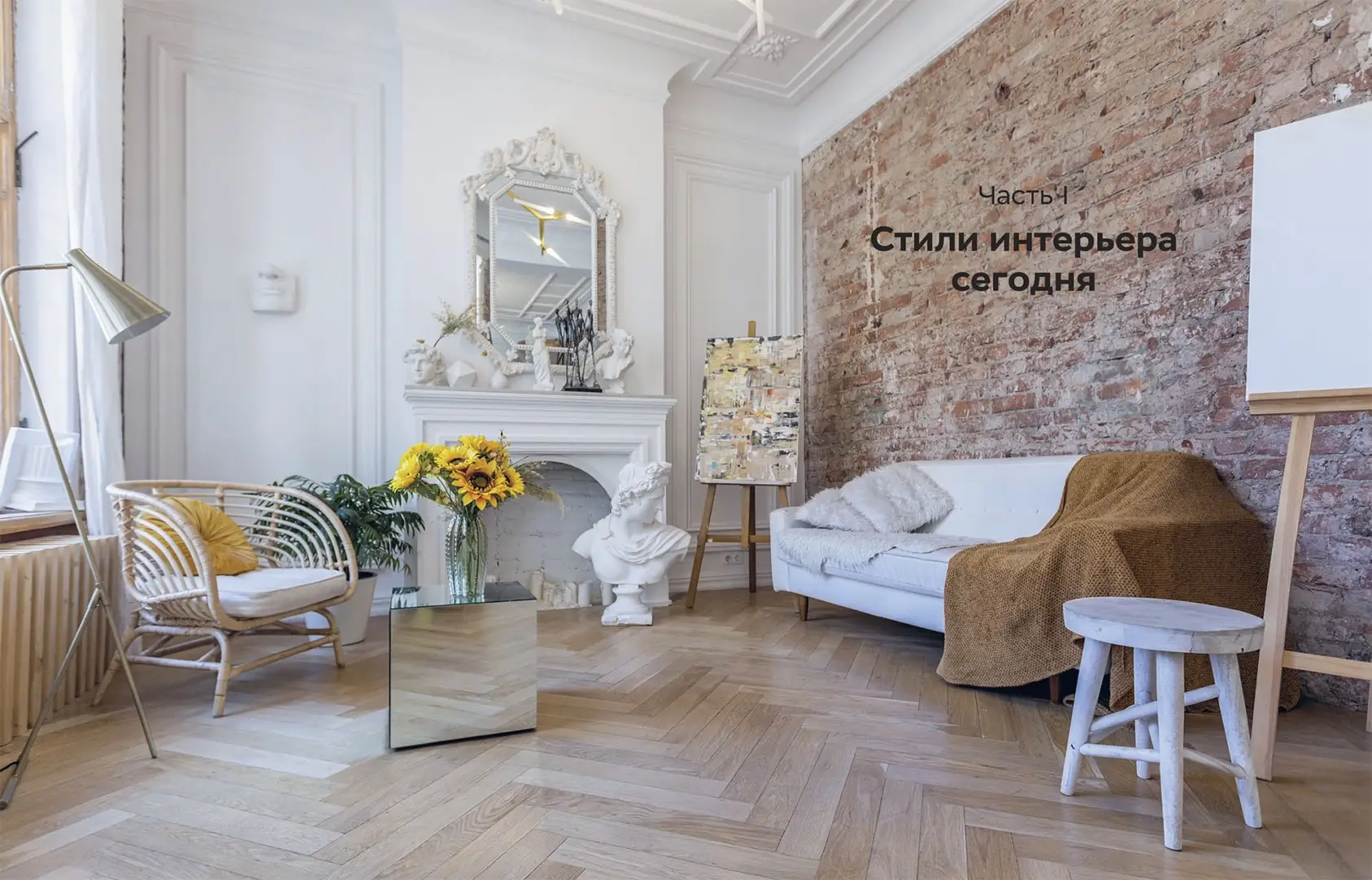 Хочу красивый интерьер. Как создать вау-проект без дизайнера в любой квартире фото книги 2