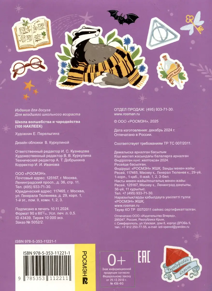 Школа волшебства и чародейства (100 наклеек) фото книги 2