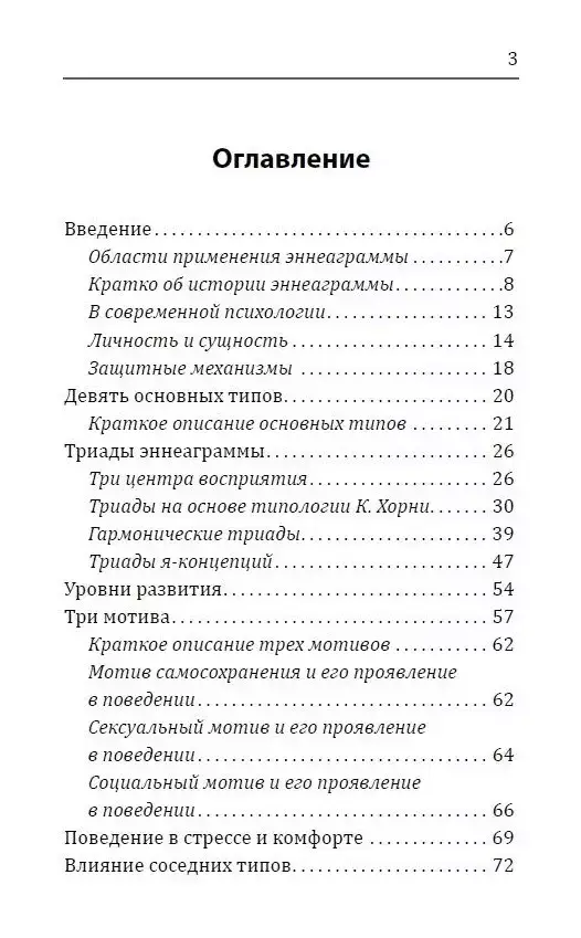 Эннеаграмма. Тип 3. Достигатор фото книги 2