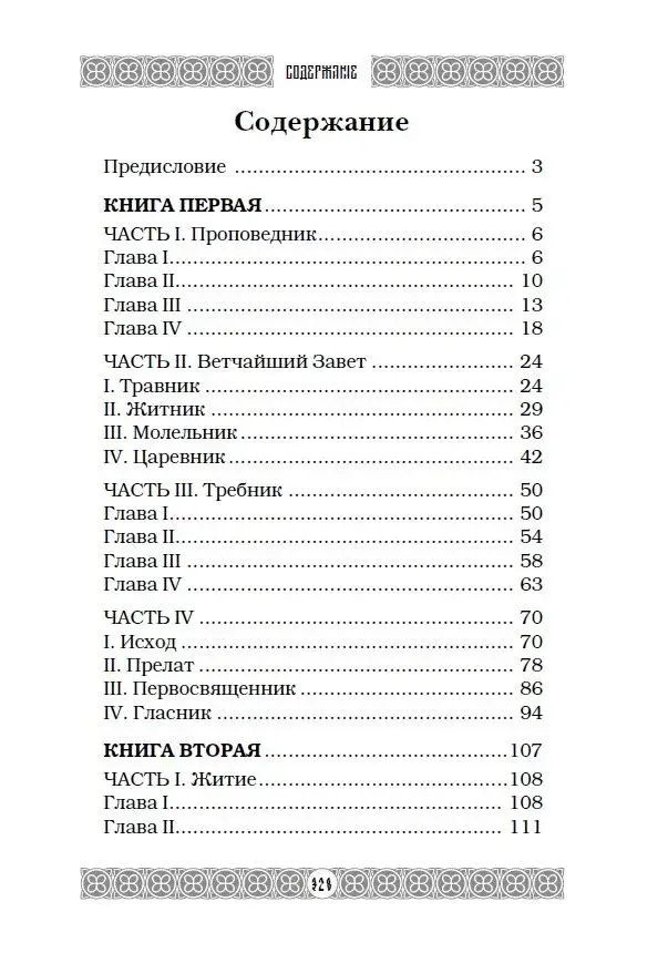 Огненная библия. За Покровом Тайны Второго Пришествия фото книги 2