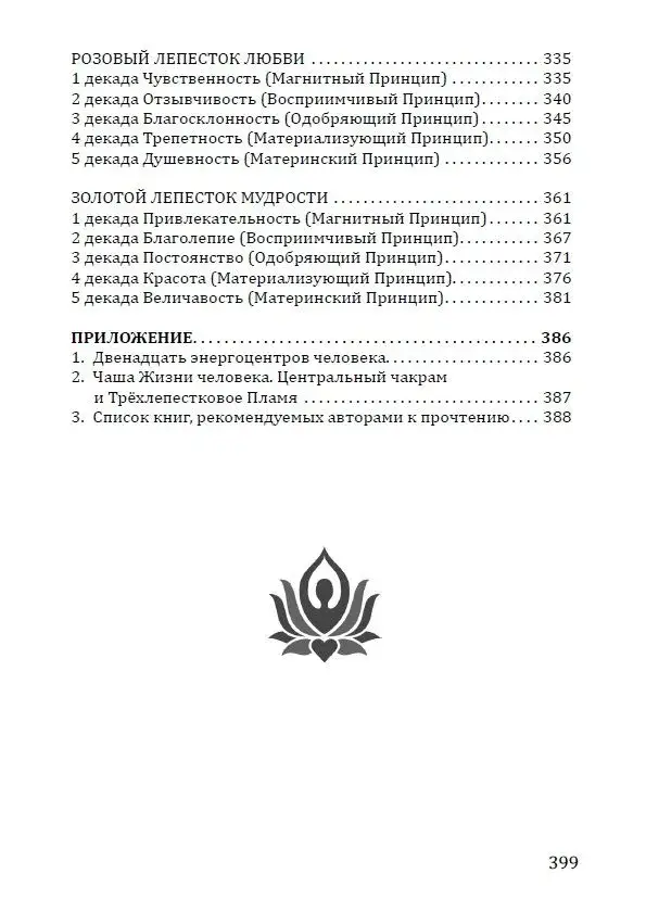 Розарий "Цветы Вечности". Антология качеств Космической Женственности фото книги 5