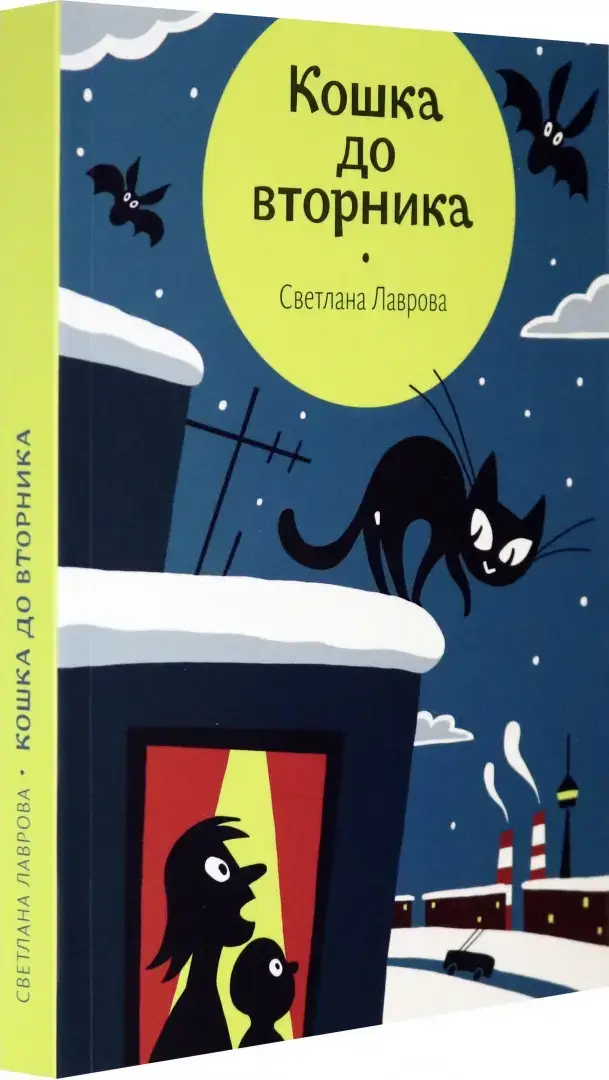 Кошка до вторника фото книги 2