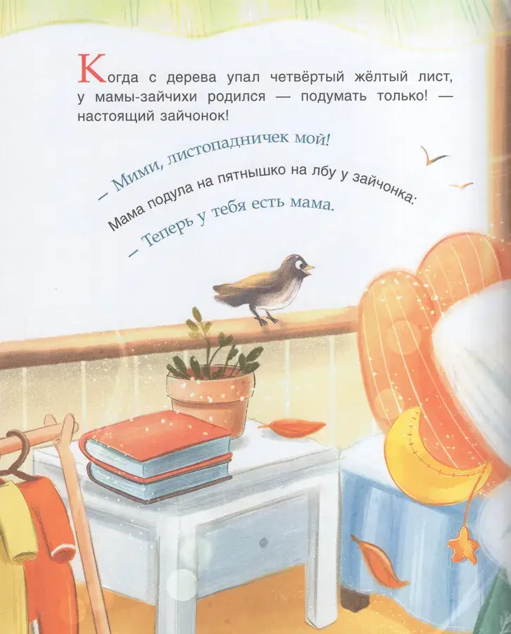 Привет, зайчонок Мими! фото книги 2