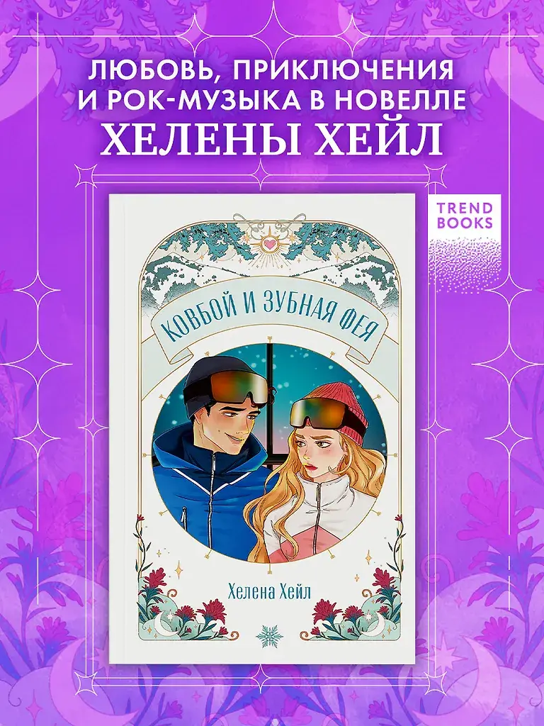 Ковбой и зубная фея фото книги 2