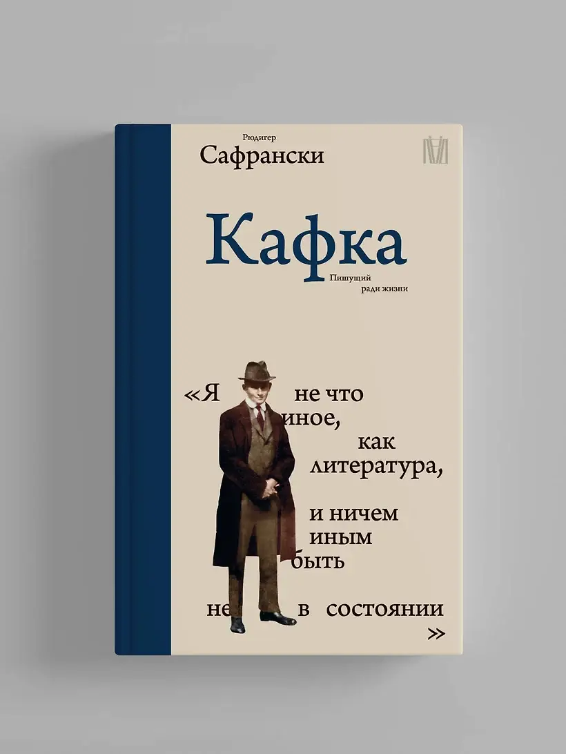 Кафка. Пишущий ради жизни фото книги 2