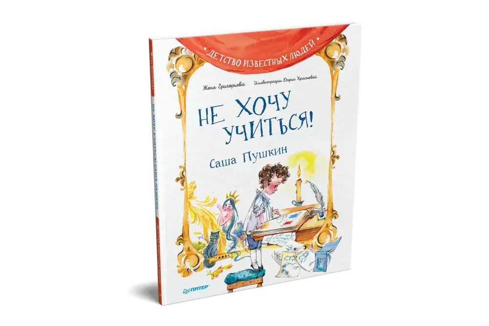 Не хочу учиться! Саша Пушкин фото книги 2