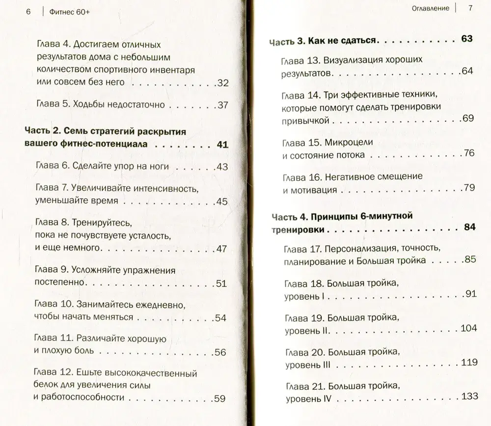 Фитнес 60+. Система "6 минут два раза в день" для восстановления силы, равновесия и энергии фото книги 4