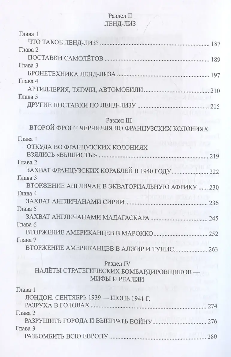 Кто победил во Второй мировой войне? Факты против пропаганды фото книги 4